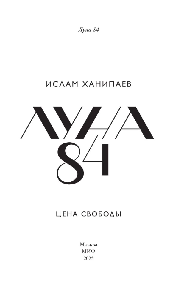 Луна 84. Цена свободы